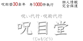 呪い代行・呪術代行の呪目堂(じゅもくどう)お気持ち代7,500円~